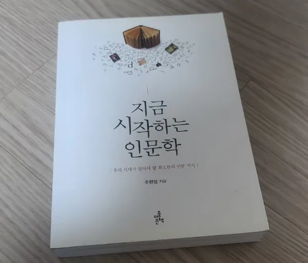 sách 지금 시작하는 인문학 sách 지금 시작하는 인문학
